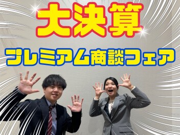 プレミアム商談フェアやります